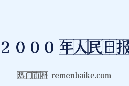 2000年人民日报是什么意思的图片